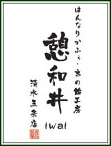 はんなりかふぇ憩和井 清水五条店