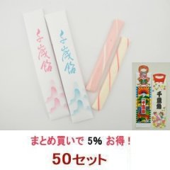 千歳飴 50セット - 2本入：赤・白／のし袋・手提袋付