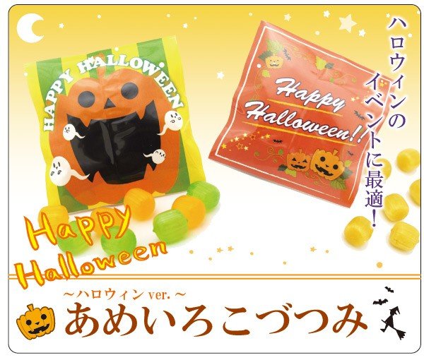 画像1: ハロウィン お菓子 キャンディー あめいろこづつみ プチギフト 5ケース（250袋） (1)