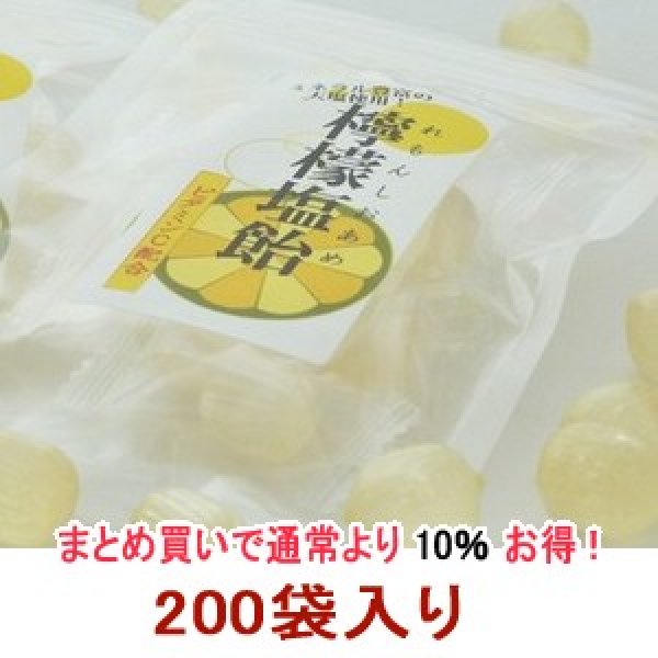 画像1: 業務用!!レモン塩飴『食べきりサイズ』便利なチャック付☆200袋入り  (1)