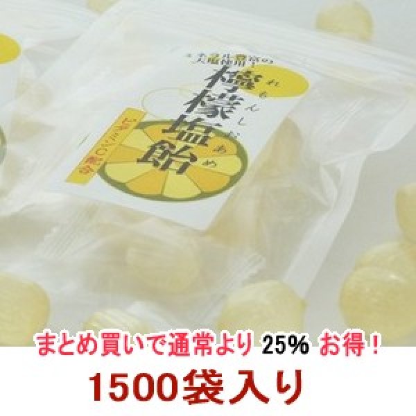画像1: 業務用!!レモン塩飴『食べきりサイズ』便利なチャック付☆1500袋入り  (1)