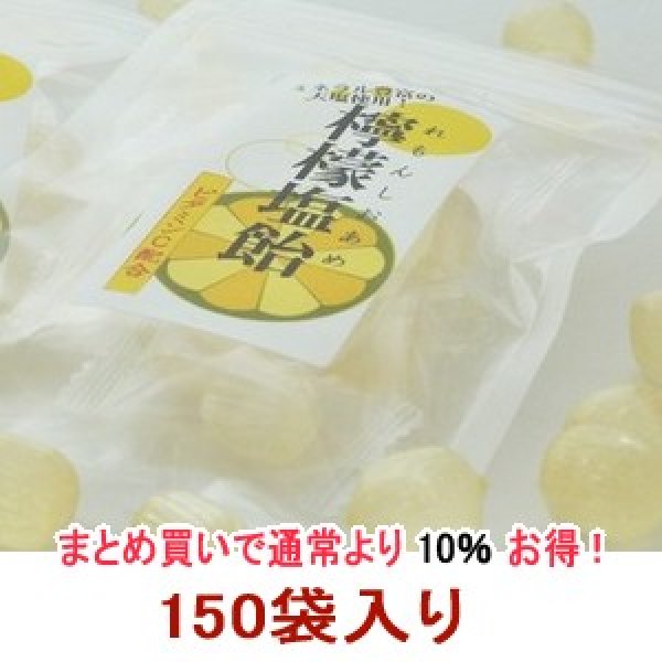 画像1: 業務用!!レモン塩飴『食べきりサイズ』便利なチャック付☆150袋入り  (1)