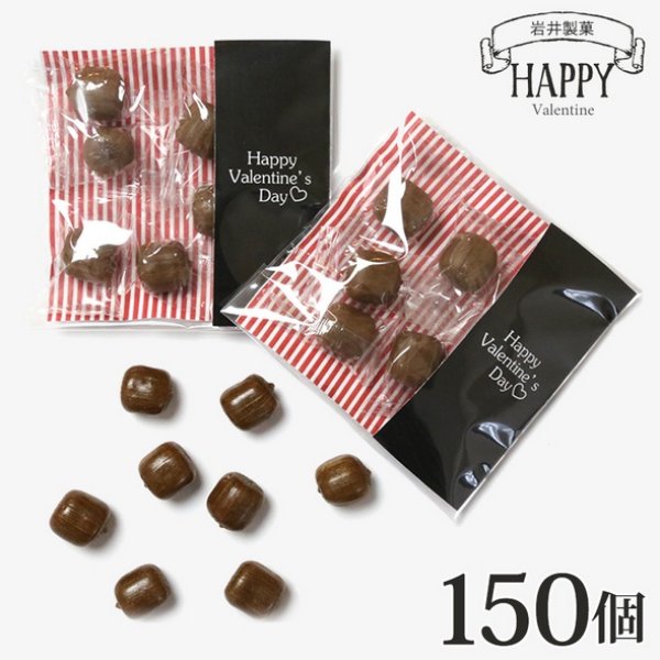 画像1: お配り 義理 チョコ キャンディ ハッピーバレンタインデー 150個入り 個包装 プチギフト プレゼント (1)