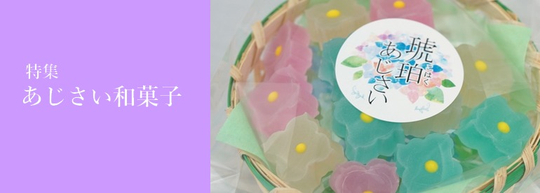 あじさい和菓子