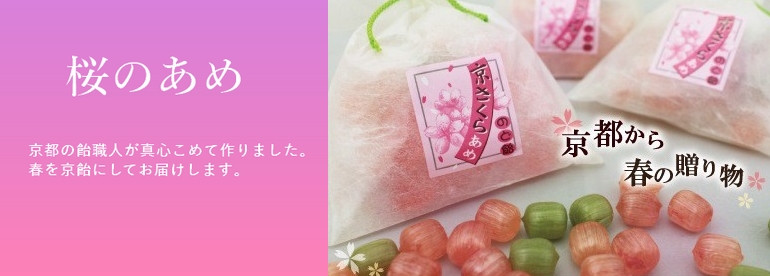桜の飴 - 京都の飴工房 岩井製菓