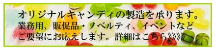 オリジナルの飴を作ります