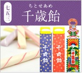 千歳飴