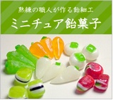 ミニチュア飴菓子