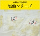 塩飴