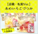 あめいろこづつみ退職転勤