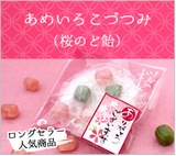 あめいろこづつみ 桜