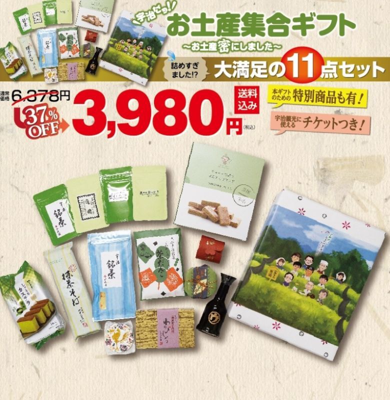 お中元 ギフト 宇治土産集合ギフト スタンダード おみやげ集合ギフト 送料無料