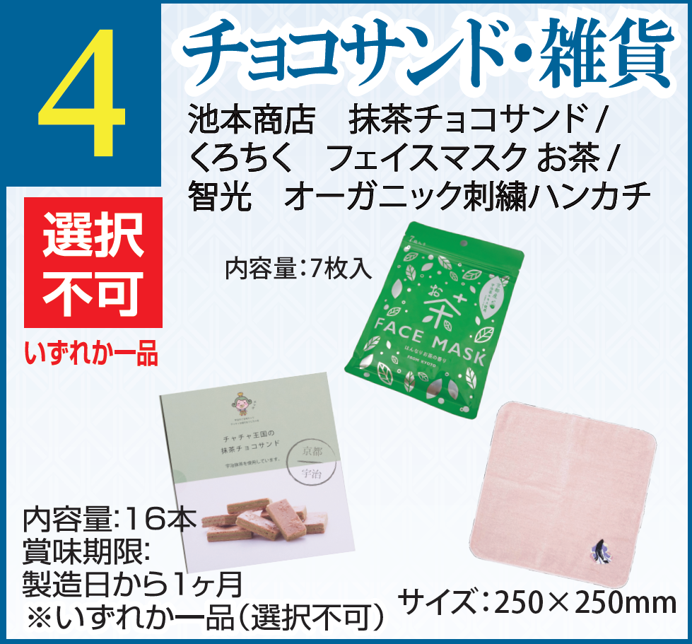 チョコサンド・せんべい