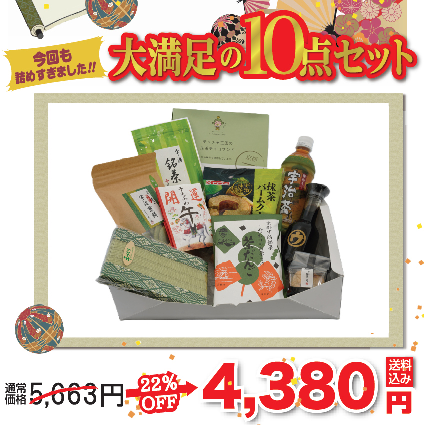 宇治土産集合ギフト お歳暮 おみやげ集合ギフト 送料無料