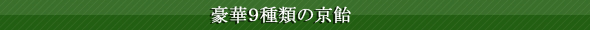9種類の京飴