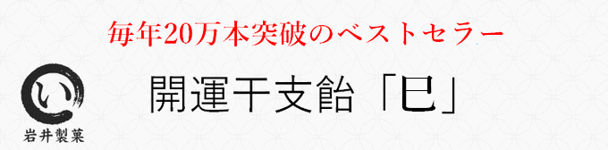 開運干支飴