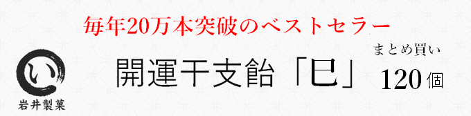 開運干支飴