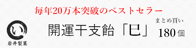 開運干支飴