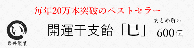 開運干支飴