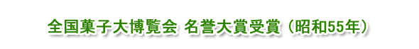 全国菓子大博覧会名誉大賞受賞(昭和55年)