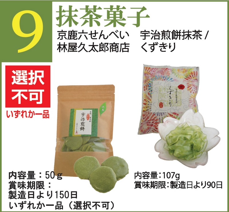 抹茶菓子・雑貨